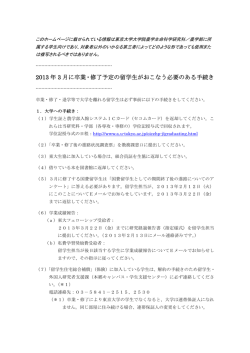 2013年3月に卒業・修了予定の留学生がおこなう必要のある手続き