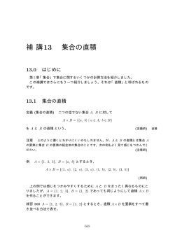 補講13 集合の直積