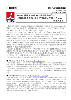 Android&trade;搭載スマートフォン向け新サービス 「TBS