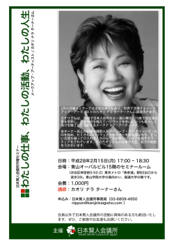 わたしの仕事、わたしの活動、わたしの人生