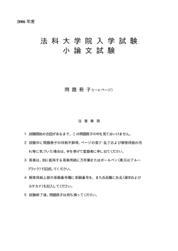 法 科 大 学 院 入 学 試 験 小 論 文 試 験 問 題 冊 子