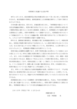 死刑執行に抗議する会長声明 本年12月18日，東京