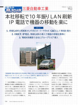 本社移転で10年振りLAN刷新 IP電話で機器の移動を楽に