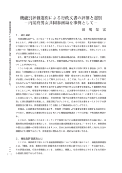機能別評価選別による行政文書の評価と選別