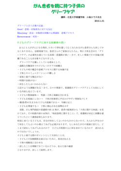 がん患者を親に持つ子供の グリーフケア