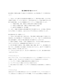 個人情報の取り扱いについて