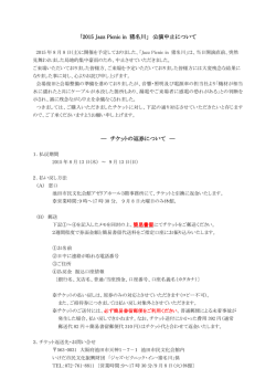 「2015 Jazz Picnic in 猪名川」 公演中止について ― チケットの返券