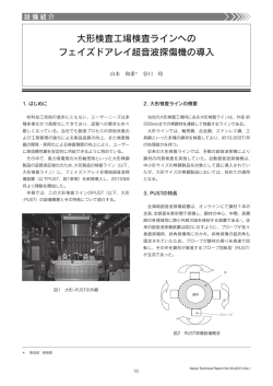 大形検査工場検査ラインへの フェイズドアレイ超音波探傷機の導入