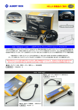 HELLA新製品のご案内 HELLA新製品のご案内 HELLA新製品のご