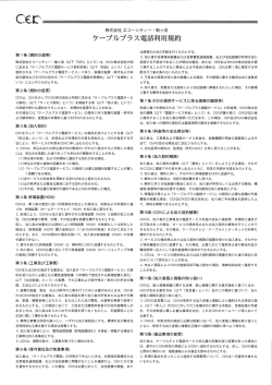 ケープルプラス電話利用規約