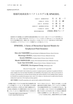 階層的地球流体スペクトルモデル集 SPMODEL