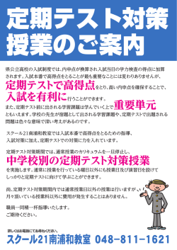 南浦和教室の定期テスト対策とは