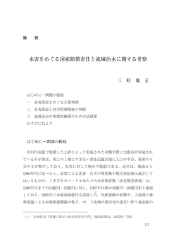 水害をめぐる国家賠償責任と流域治水に関する考察