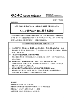 シニア世代の外食に関する調査