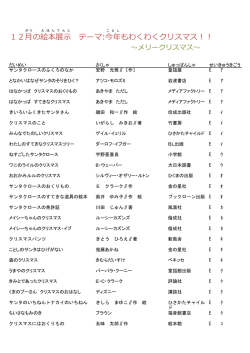 12月の絵本展示 テーマ：今年もわくわくクリスマス！！