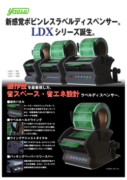 新感覚ボビンレスラベルディスペンサー。 LDXシリーズ誕生。