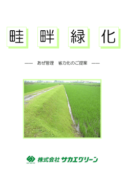 畦畔緑化パンフレット