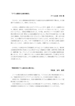PTA関東大会参加報告