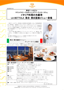 イタリア料理の先駆者 LA BETTOLA 落合務氏監修