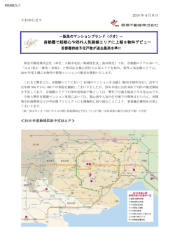 首都圏で超都心や郊外人気路線エリアに上期8物件デビュー