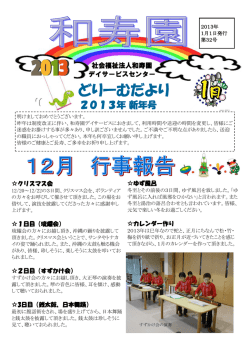 どりーむだより - 社会福祉法人 和寿園