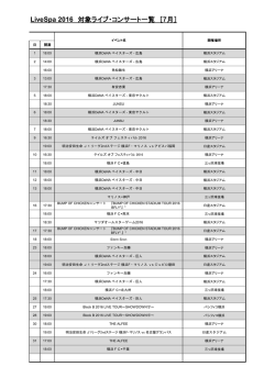 LiveSpa 2016 対象ライブ・コンサート一覧 ［7月］