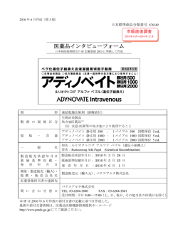 インタビューフォーム - Pmda 独立行政法人 医薬品医療機器総合機構