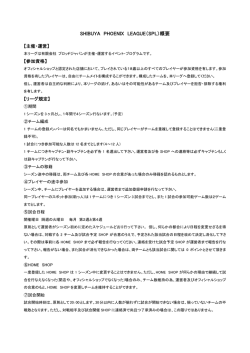 SHIBUYA PHOENIX LEAGUE（SPL）概要