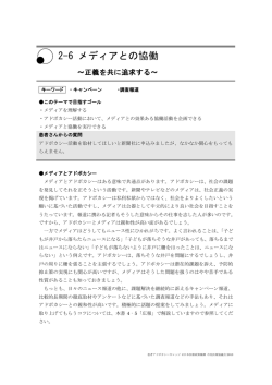 2-6 メディアとの協働 - 患者アドボカシーカレッジ