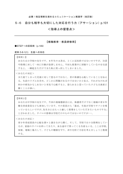 5-6 自分も相手も大切にした対応を行う力（アサーション）p.101 ＜指導上