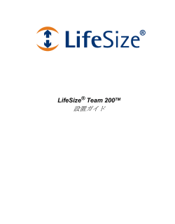 設置ガイド - LifeSize