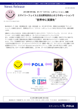 2014年1月10日、ポーラ「スマイル・レボリューション」始動