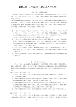藍野大学ハラスメント防止ガイドラインPDF