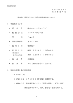 調布飛行場付近における航空機墜落事故について 1 事故機について