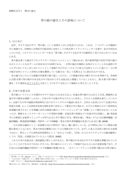 男の娘の誕生とその意味について