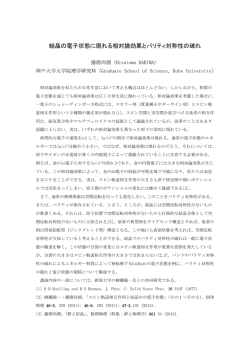 結晶の電子状態に現れる相対論効果とパリティ対称性の破れ