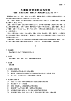 冬季無災害運動実施要領