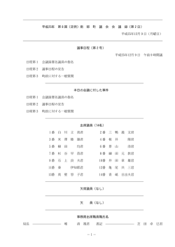 平成25年 第8回（定例）南 部 町 議 会 会 議 録（第2日） 平成25年12月9