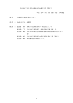 1 平成22年6月美馬市議会定例会議事日程（第3号） 平成22年6月23