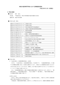 神奈川経済専門学校における情報提供資料 （平成 28 年 5 月 1 日現在）
