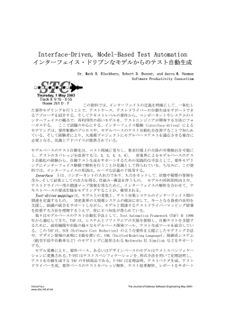 インターフェイス・ドリブンなモデルからのテスト自動生成