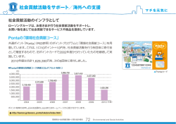 社会貢献活動をサポート／海外への支援