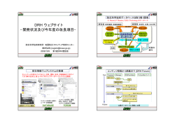 DRH ウェブサイト &minus;開発状況及び今年度の改良項目 - DRH Asia