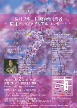 桜井フルート制作所創業者 ∼ 桜井幸一郎メモリアルコンサート ∼ 桜井