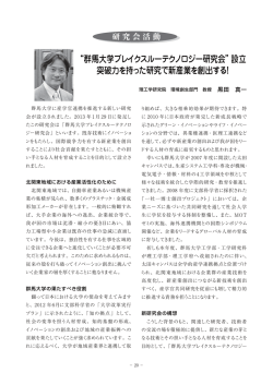設立 突破力を持った研究で新産業を創出する
