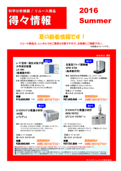 科学分析機器【リユース商品】得々情報 2016