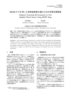 RFIDタグを用いた英単語感覚を掴むための学習支援環境