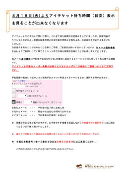 8月18日(火)よりアイチケット待ち時間（目安）表示 を見ることが出来