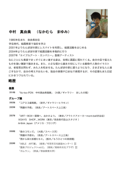 1985年生まれ 奈良県在住 学生時代、絵画教室で油彩を学ぶ 2001年