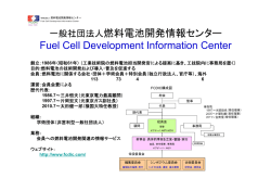 FCDIC紹介 - 燃料電池開発情報センター